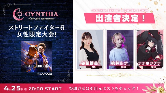 CYNTHIA ストリートファイター6女性限定大会の過去の告知画像