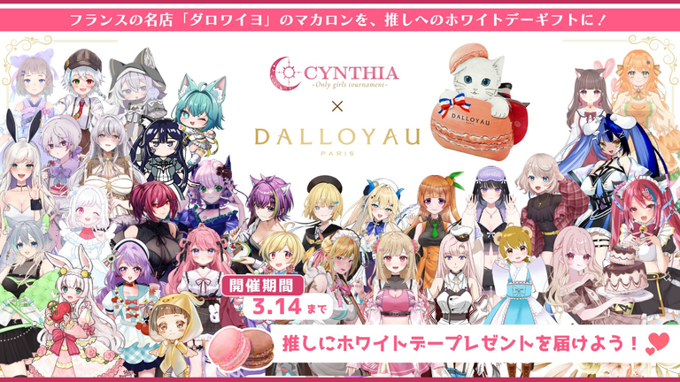 CYNTHIAとDALLOYAUのホワイトデーキャンペーンビジュアル