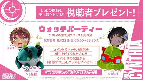 CYNTHIA League of Legendsウォッチパーティーの過去の告知画像