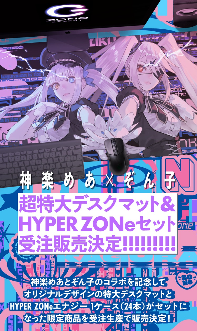 神楽めあ×ぞん子の縦長告知