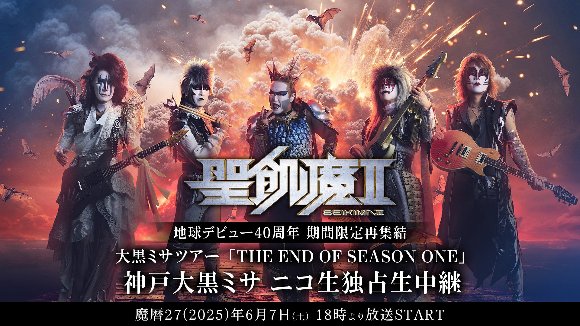 聖飢魔Ⅱ 2025年ツアーの公式告知ビジュアル